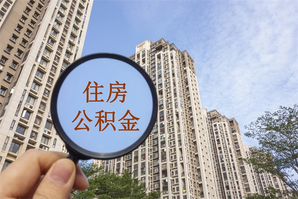 东海住房公积金可以提取几次（公积金提取可以用几次）